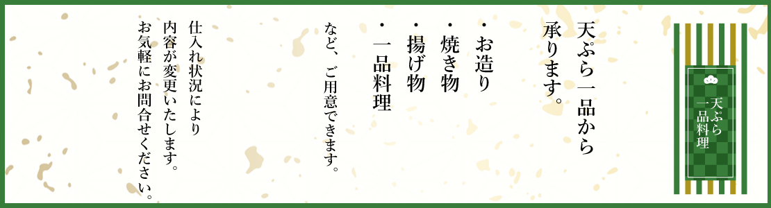 天ぷら、一品料理1